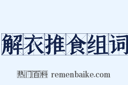解衣推食组词是什么意思的图片